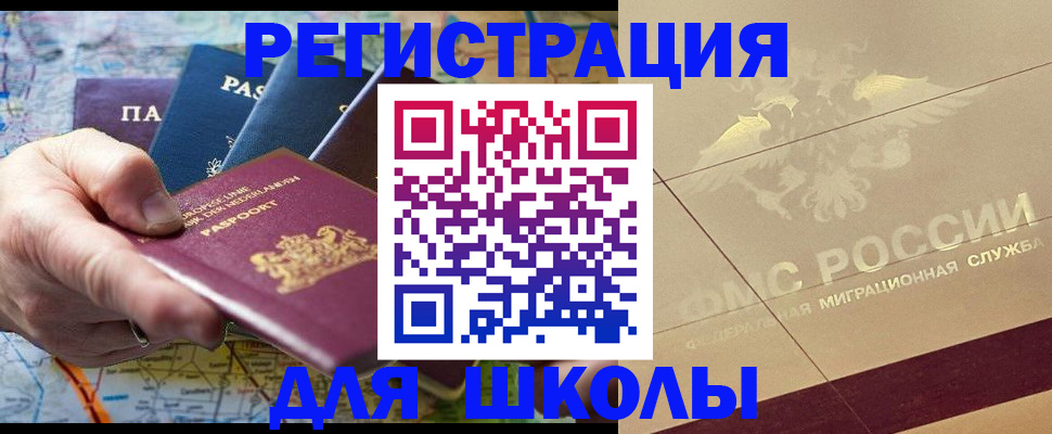прописка для школы в Звенигороде